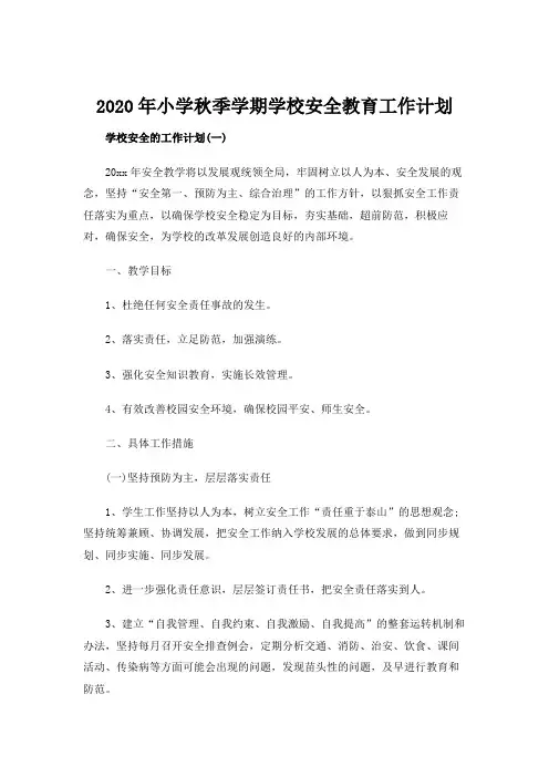 2020年小学秋季学期学校安全教育工作计划