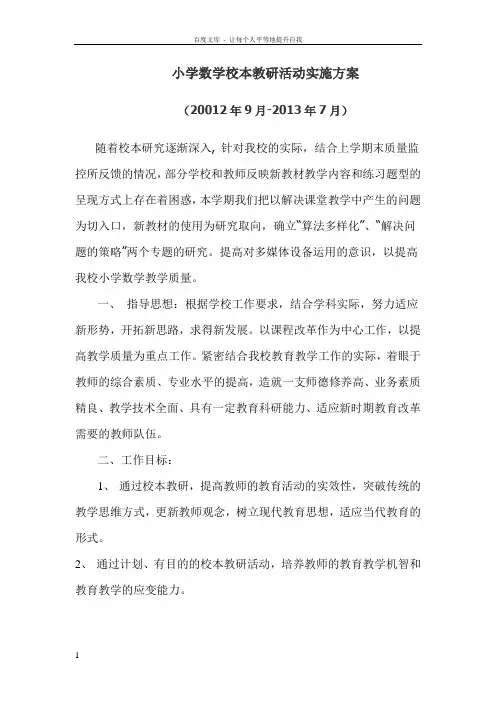 小学数学校本教研活动实施方案