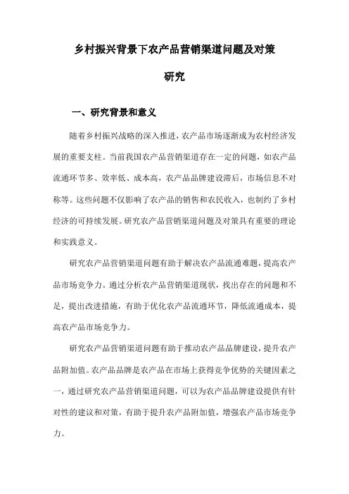 乡村振兴背景下农产品营销渠道问题及对策研究