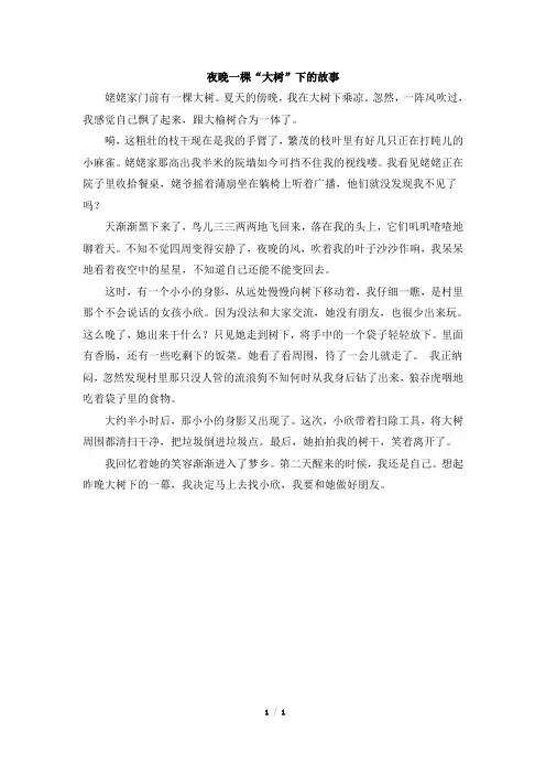 部编版小学语文六年级上册习作一 习作范文：夜晚一棵“大树”下的故事