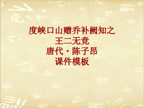 古诗文系列课件模板-度峡口山赠乔补阙知之王二无竞