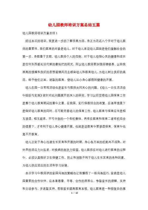 幼儿园教师培训计划总结五篇