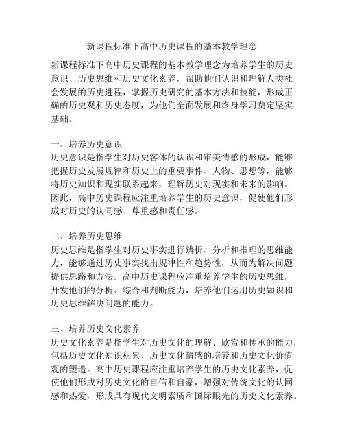 新课程标准下高中历史课程的基本教学理念