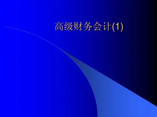 高级财务会计1