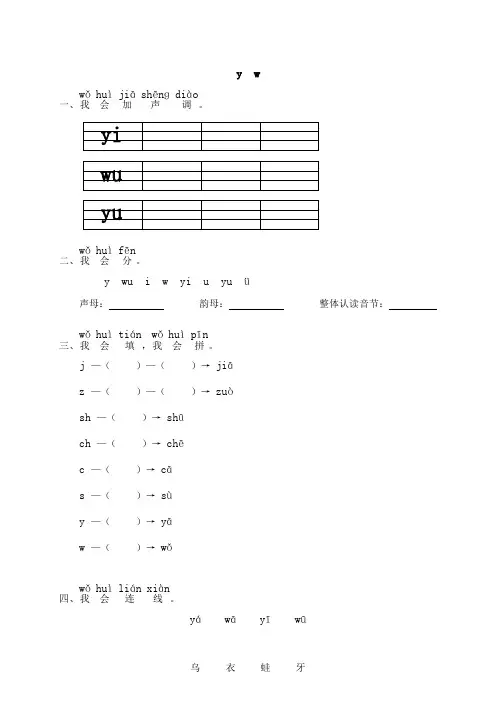 小学一年级语文上册汉语拼音 y w练习题