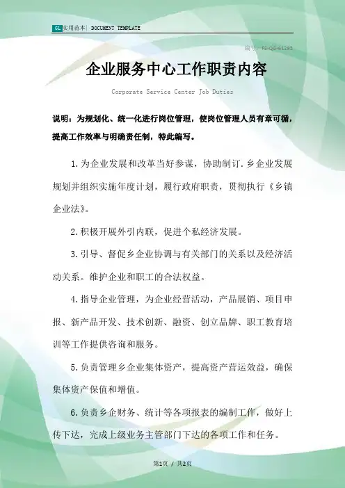 企业服务中心工作职责内容范本