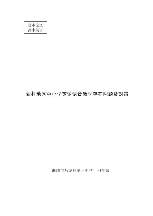 田学斌--农村地区中小学英语教学问题及对策