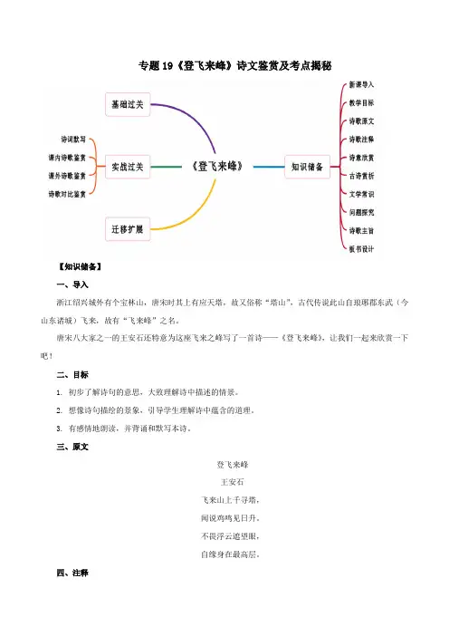2020版语文部编版七年级古诗词专题19《登飞来峰》诗文鉴赏及考点揭秘(原卷版)
