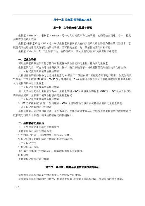 主管检验师临床医学检验免疫学和免疫检验 第十一章 生物素-亲和素放大技术