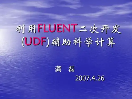 利用FLUENT二次开发(UDF)辅助科学计算