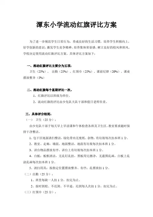 小学流动红旗评比方案