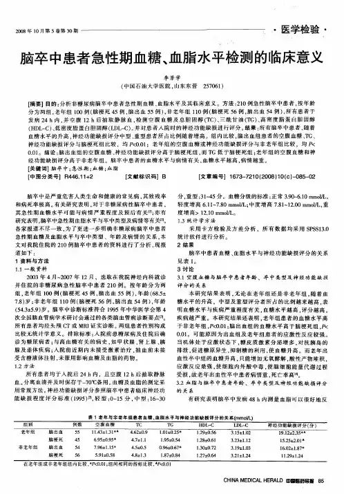 脑卒中患者急性期血糖、血脂水平检测的临床意义