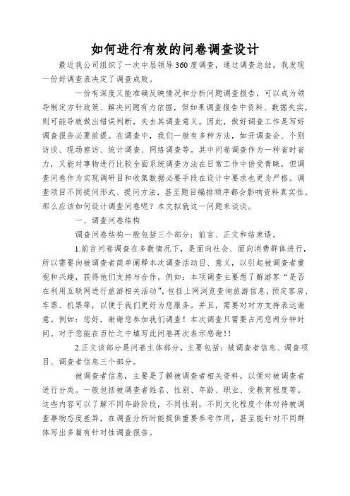 如何进行有效的问卷调查设计 2