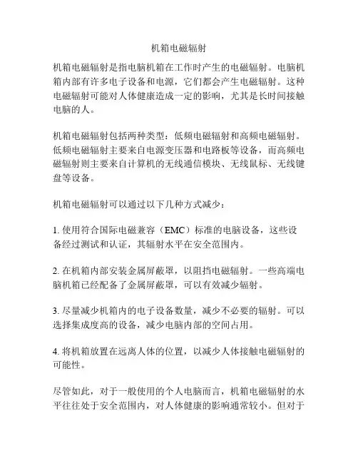 机箱电磁辐射