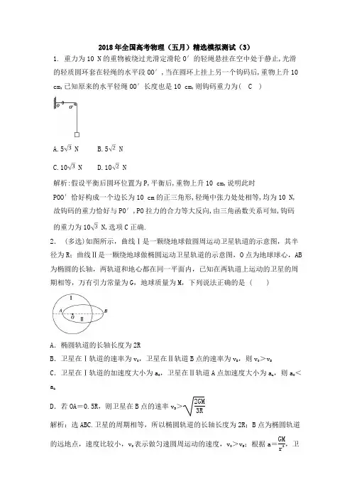 2018年全国高考物理(五月)精选模拟测试(3)(解析版)