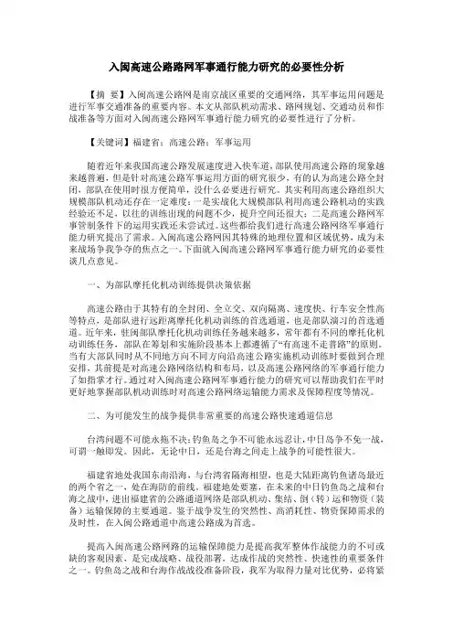 入闽高速公路路网军事通行能力研究的必要性分析