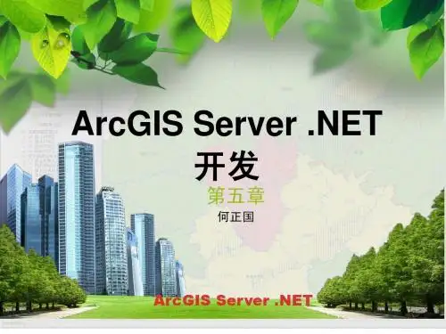 ArcGIS Server 9.3 第五章