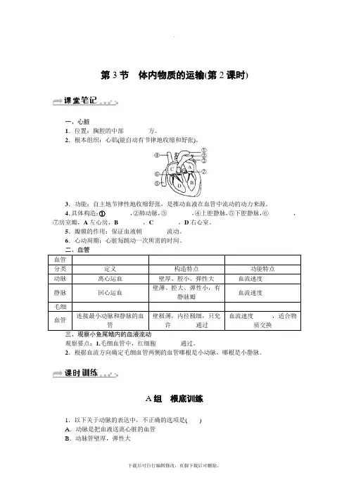 初中浙教版科学九年级上册第4章第3节 体内物质的运输(第2课时) 练习