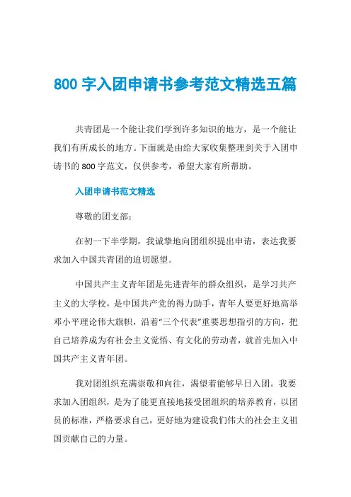 800字入团申请书参考范文精选五篇