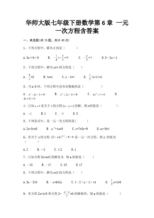 华师大版七年级下册数学第6章 一元一次方程含答案(推荐)