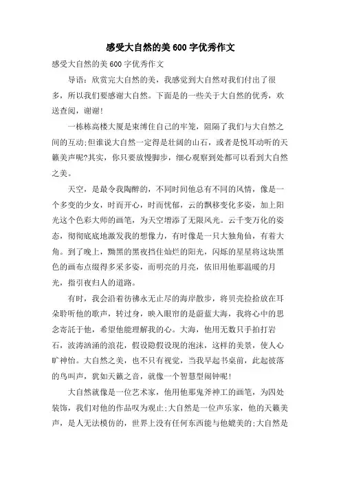 感受大自然的美600字优秀作文