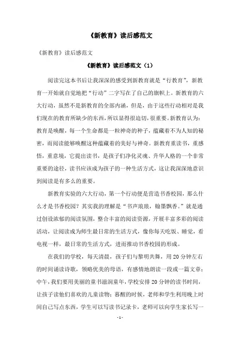 《新教育》读后感范文