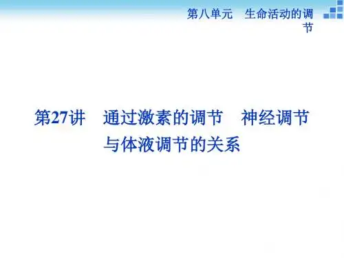 高三生物一轮复习课件第八单元 生命活动的调节 第27讲 通过激素的调节 神经调节与体液调节的关系