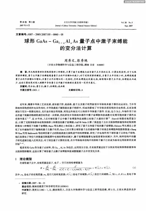 球形GaAs-Ga1-xAlxAs量子点中激子束缚能的变分法计算