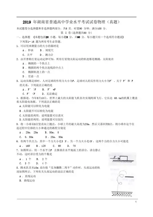 2019年湖南省普通高中学业水平考试试卷物理(真题)