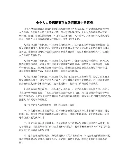 企业人力资源配置存在的问题及完善策略