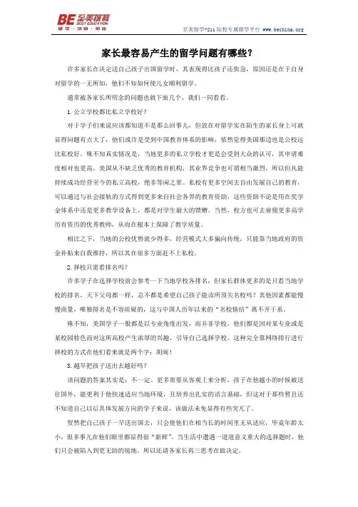 家长最容易产生的留学问题有哪些？