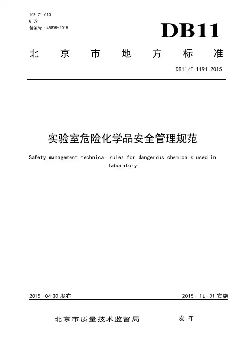 DB11!T~1191-2015实验室危险化学品安全管理规范