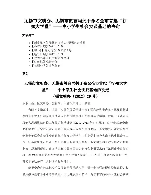 无锡市文明办、无锡市教育局关于命名全市首批“行知大学堂”——中小学生社会实践基地的决定