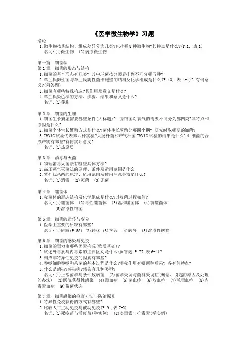 医学微生物学习题