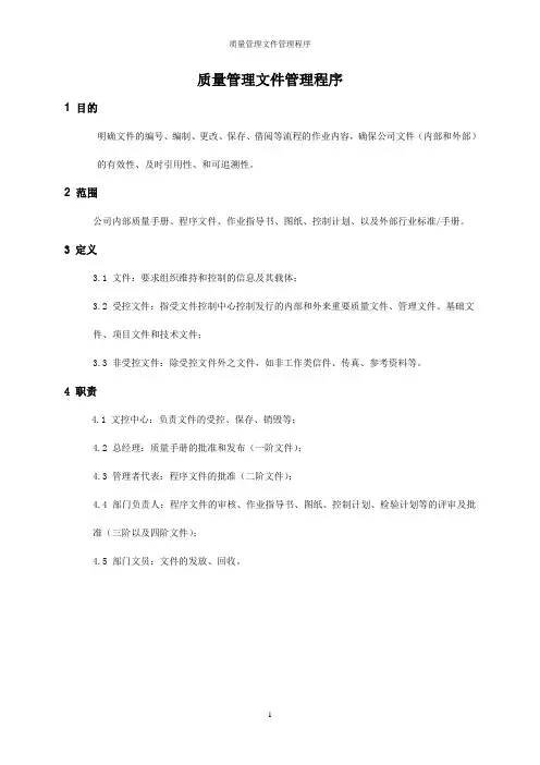 质量管理文件管理程序