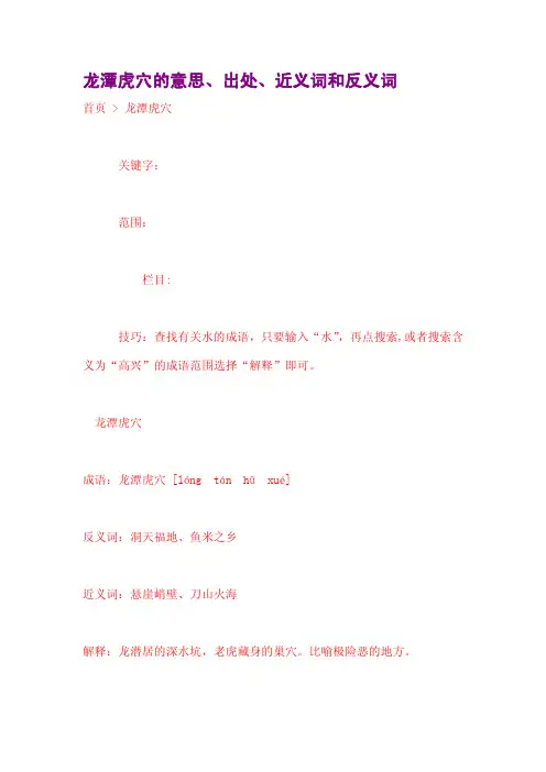 龙潭虎穴的意思、出处、近义词和反义词