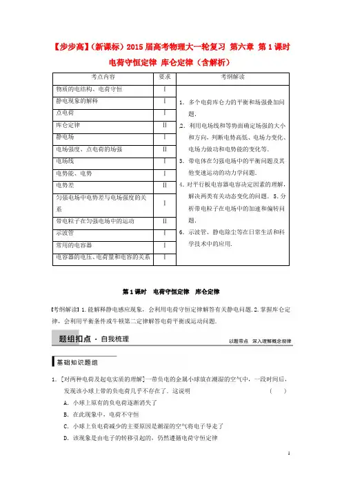 高考物理大一轮复习 第六章 第1课时 电荷守恒定律 库仑定律(含解析)(1)