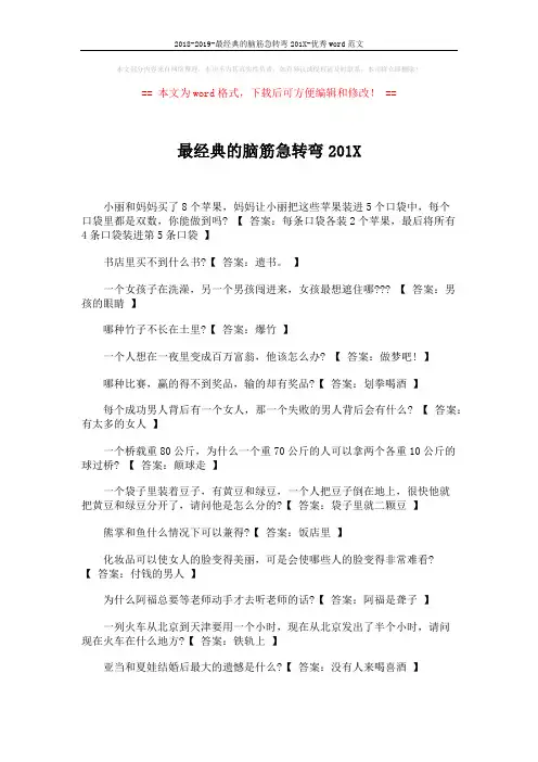 2018-2019-最经典的脑筋急转弯201X-优秀word范文 (2页)