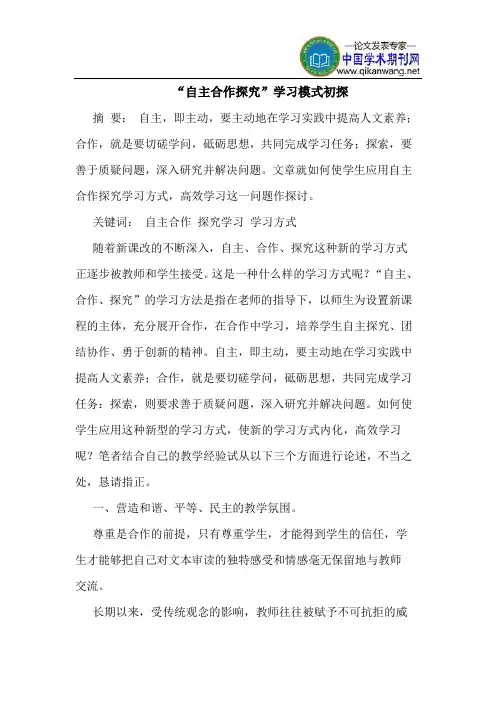 “自主合作探究”学习模式初探