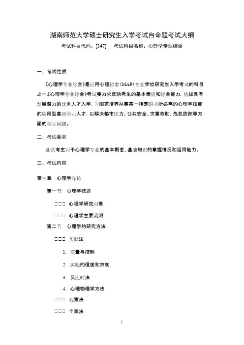 湖南师范大学347心理学专业综合2020年考研专业课初试大纲