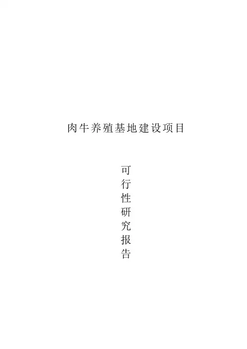 肉牛养殖基地建设项目可行性研究报告