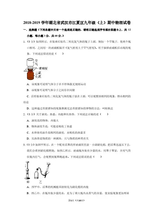 2018-2019学年湖北省武汉市江夏区九年级(上)期中物理试卷