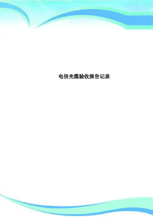 电信光缆验收报告记录
