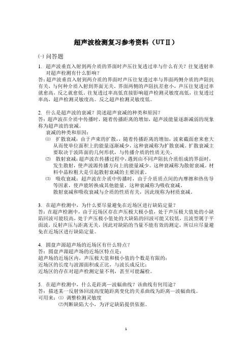 超声波检测复习参考资料