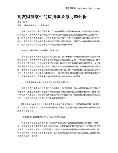 用友财务软件的应用体会与问题分析