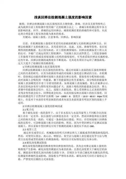 浅谈回弹法检测混凝土强度的影响因素