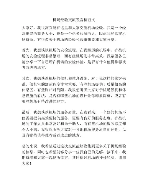 机场经验交流发言稿范文