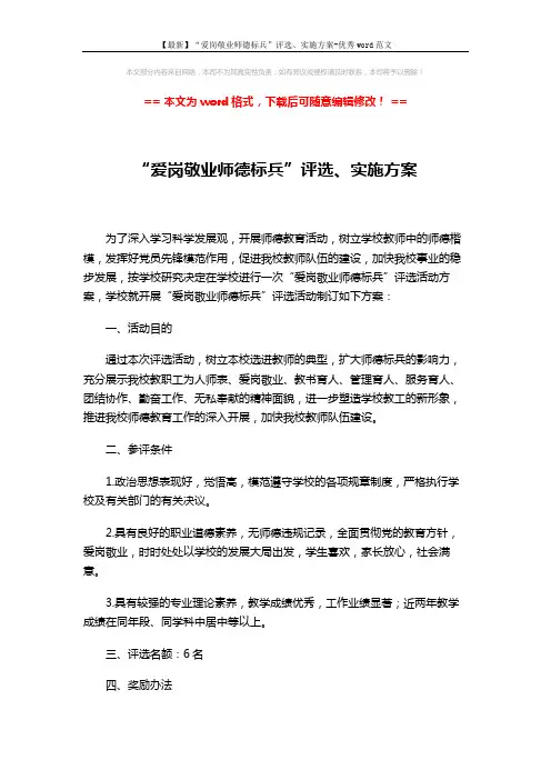 【最新】“爱岗敬业师德标兵”评选、实施方案-优秀word范文 (2页)