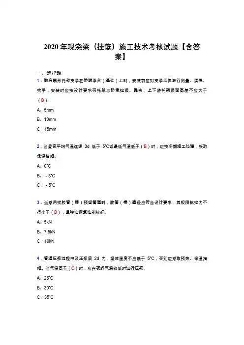 最新版精选现浇梁(挂篮)施工技术完整复习题库(含标准答案)