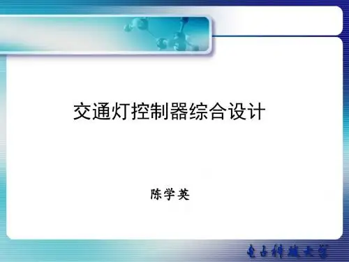 交通灯控制器综合设计